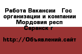 Работа Вакансии - Гос. организации и компании. Мордовия респ.,Саранск г.